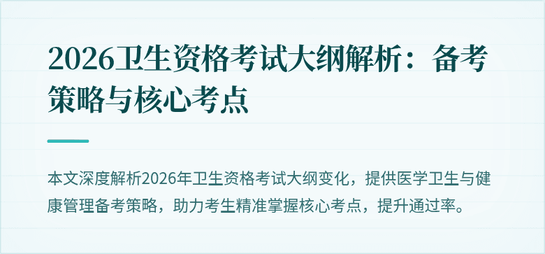 2026卫生资格考试大纲解析：备考策略与核心考点
