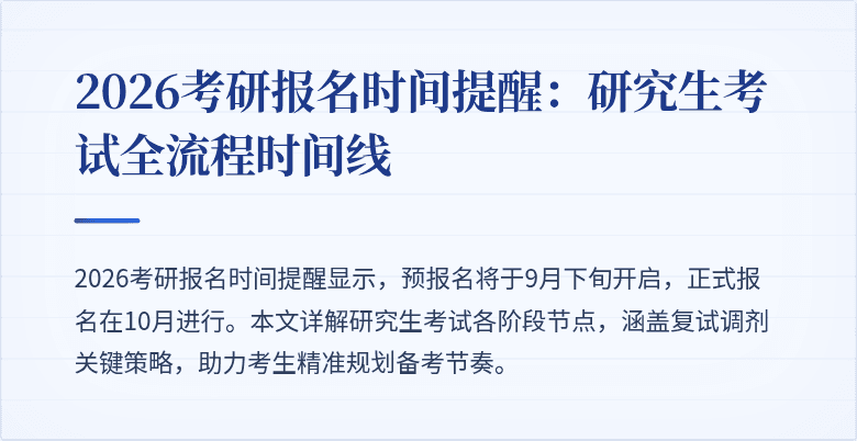 2026考研报名时间提醒:研究生考试全流程时间线
