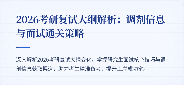 2026考研复试大纲解析:调剂信息与面试通关策略