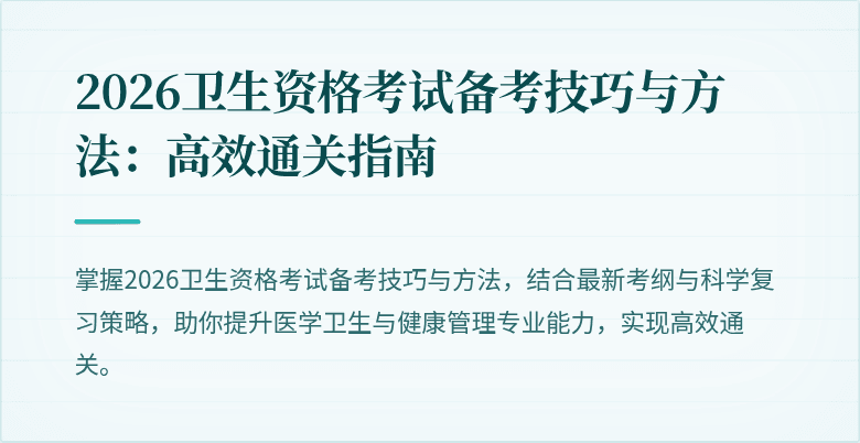2026卫生资格考试备考技巧与方法：高效通关指南