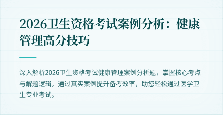 2026卫生资格考试案例分析:健康管理高分技巧