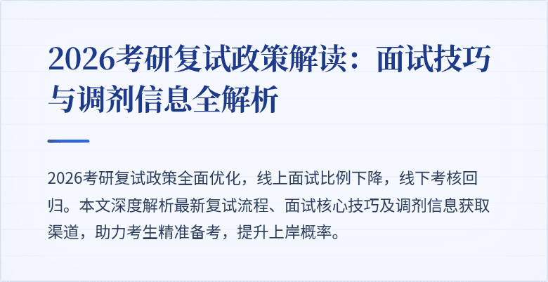2026考研复试政策解读:面试技巧与调剂信息全解析