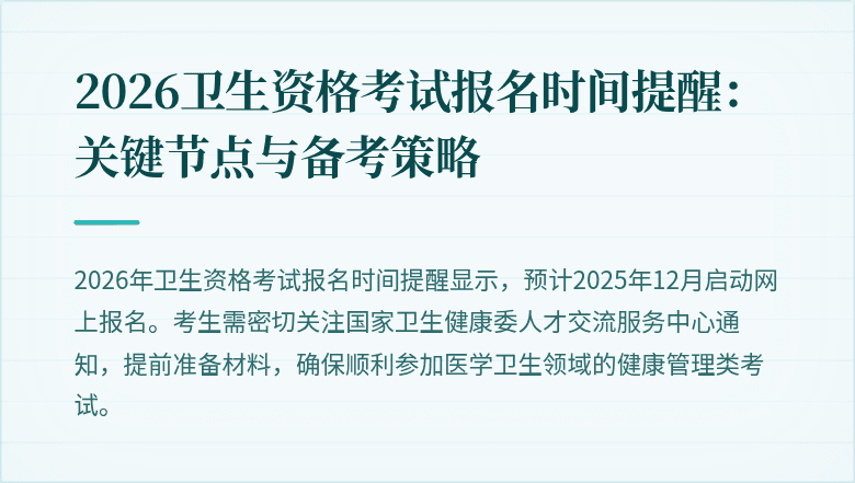 2026卫生资格考试报名时间提醒:关键节点与备考策略