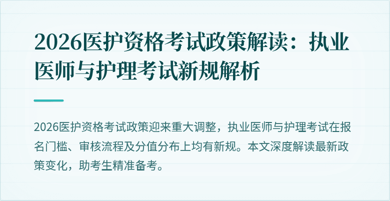 2026医护资格考试政策解读：执业医师与护理考试新规解析