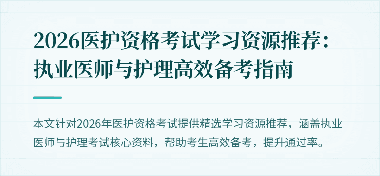 2026医护资格考试学习资源推荐:执业医师与护理高效备考指南