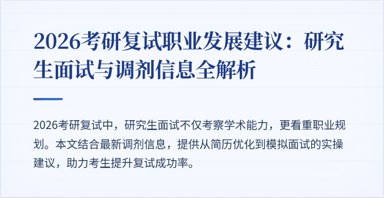 2026考研复试职业发展建议:研究生面试与调剂信息全解析