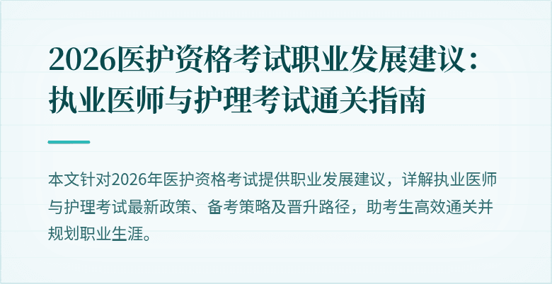2026医护资格考试职业发展建议:执业医师与护理考试通关指南