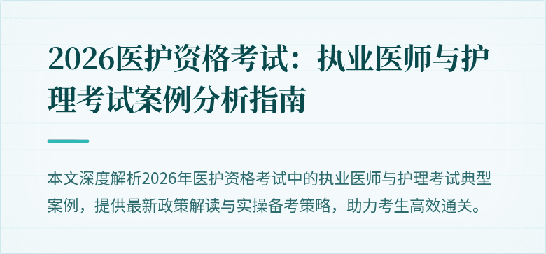 2026医护资格考试:执业医师与护理考试案例分析指南