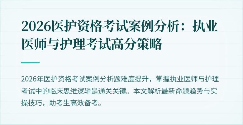 2026医护资格考试案例分析:执业医师与护理考试高分策略