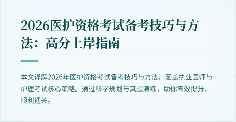 2026医护资格考试备考技巧与方法：高分上岸指南