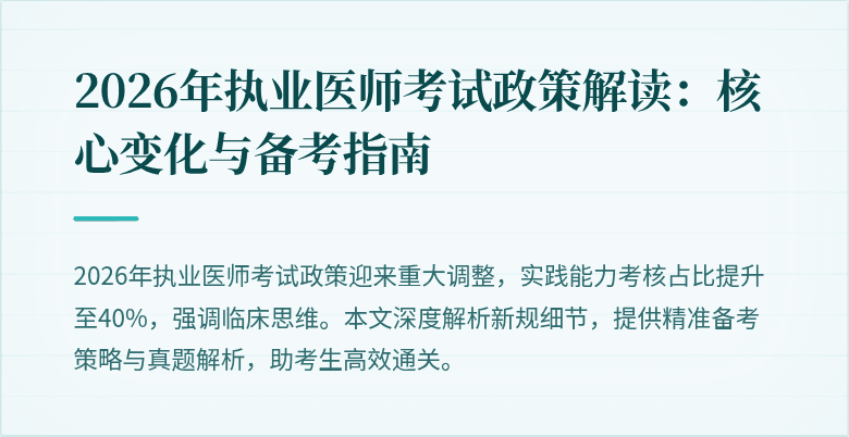 2026年执业医师考试政策解读:核心变化与备考指南