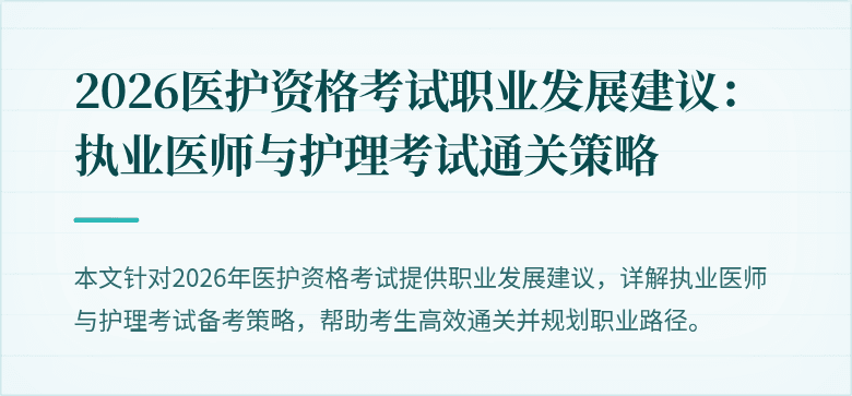 2026医护资格考试职业发展建议:执业医师与护理考试通关策略