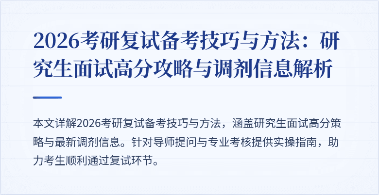2026考研复试备考技巧与方法:研究生面试高分攻略与调剂信息解析