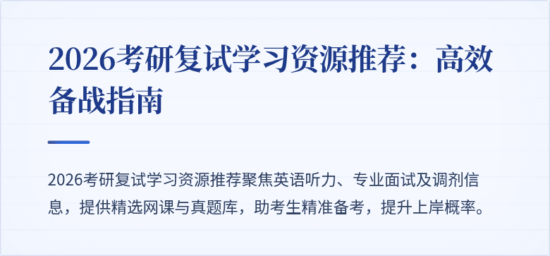2026考研复试学习资源推荐:高效备战指南