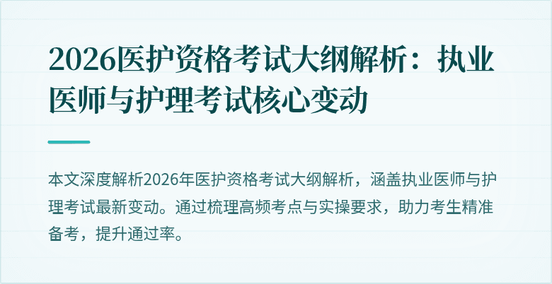 2026医护资格考试大纲解析:执业医师与护理考试核心变动