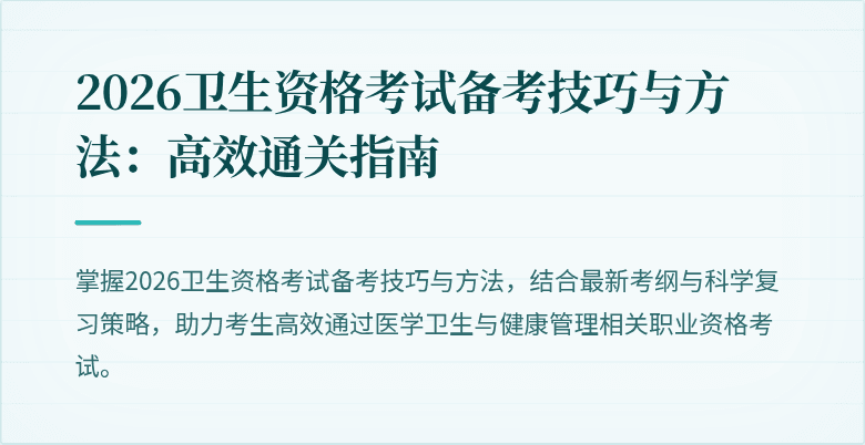 2026卫生资格考试备考技巧与方法:高效通关指南