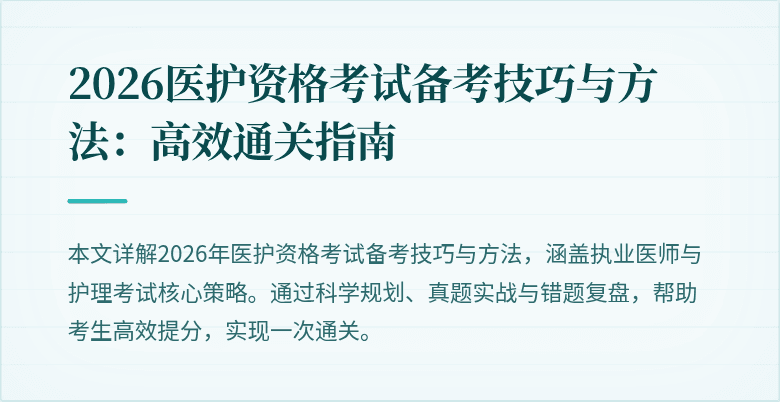 2026医护资格考试备考技巧与方法:高效通关指南