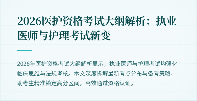2026医护资格考试大纲解析：执业医师与护理考试新变