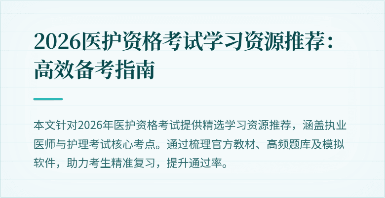 2026医护资格考试学习资源推荐：高效备考指南