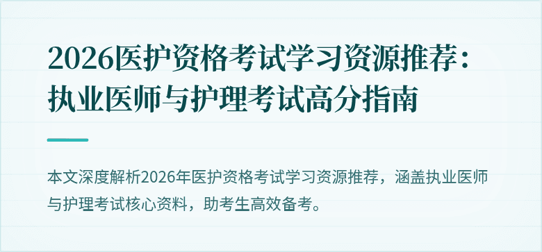 2026医护资格考试学习资源推荐：执业医师与护理考试高分指南