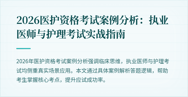 2026医护资格考试案例分析:执业医师与护理考试实战指南