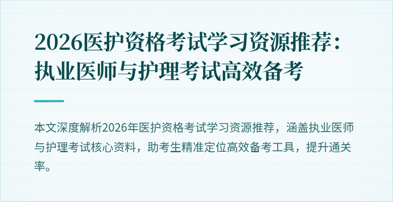 2026医护资格考试学习资源推荐：执业医师与护理考试高效备考