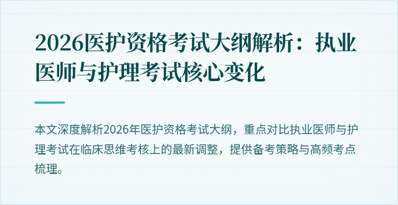 2026医护资格考试大纲解析：执业医师与护理考试核心变化