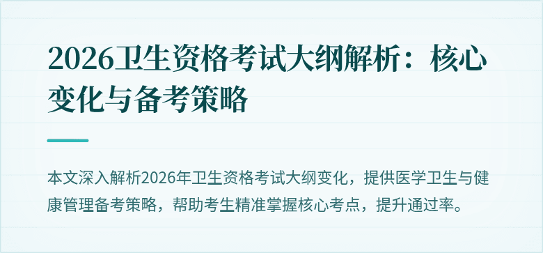 2026卫生资格考试大纲解析:核心变化与备考策略