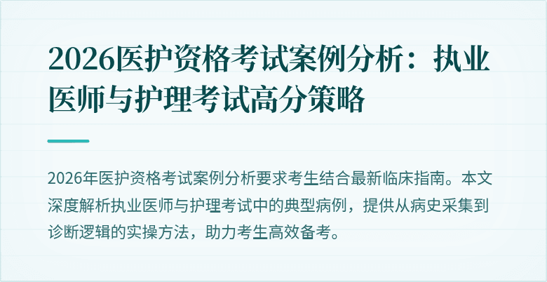 2026医护资格考试案例分析:执业医师与护理考试高分策略