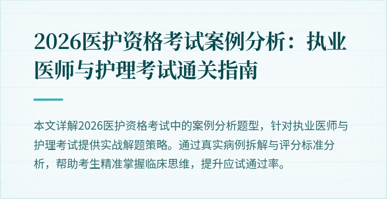 2026医护资格考试案例分析:执业医师与护理考试通关指南
