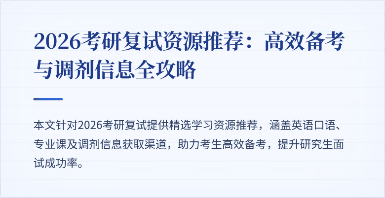 2026考研复试资源推荐:高效备考与调剂信息全攻略