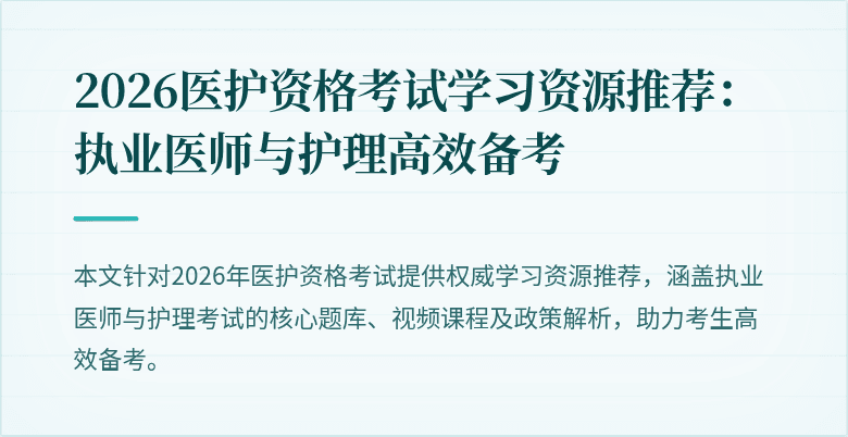 2026医护资格考试学习资源推荐:执业医师与护理高效备考