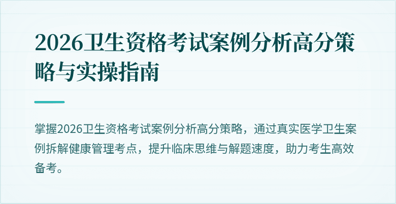 2026卫生资格考试案例分析高分策略与实操指南