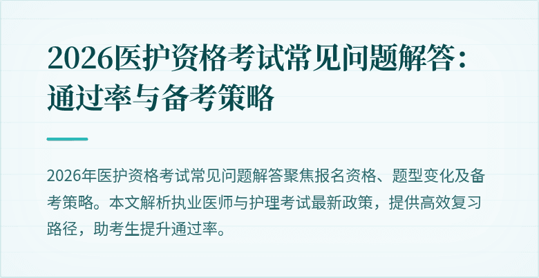 2026医护资格考试常见问题解答:通过率与备考策略