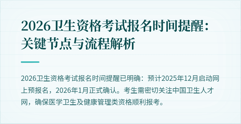 2026卫生资格考试报名时间提醒:关键节点与流程解析