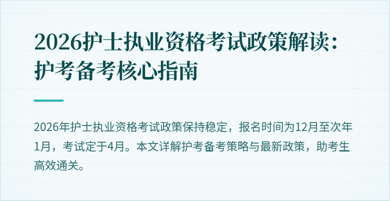 2026护士执业资格考试政策解读：护考备考核心指南