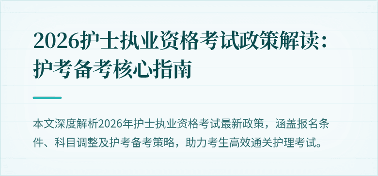 2026护士执业资格考试政策解读：护考备考核心指南