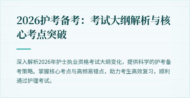 2026护考备考：考试大纲解析与核心考点突破