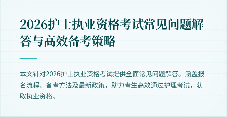 2026护士执业资格考试常见问题解答与高效备考策略