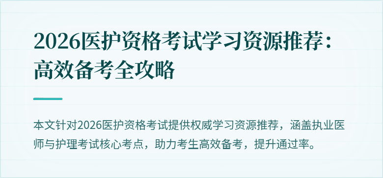 2026医护资格考试学习资源推荐:高效备考全攻略