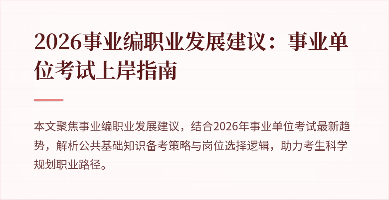 2026事业编职业发展建议：事业单位考试上岸指南