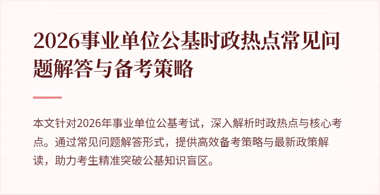 2026事业单位公基时政热点常见问题解答与备考策略