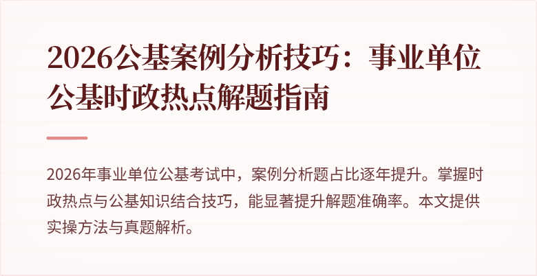 2026公基案例分析技巧:事业单位公基时政热点解题指南