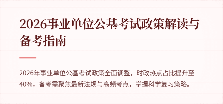 2026事业单位公基考试政策解读与备考指南