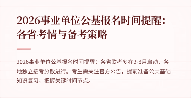 2026事业单位公基报名时间提醒:各省考情与备考策略