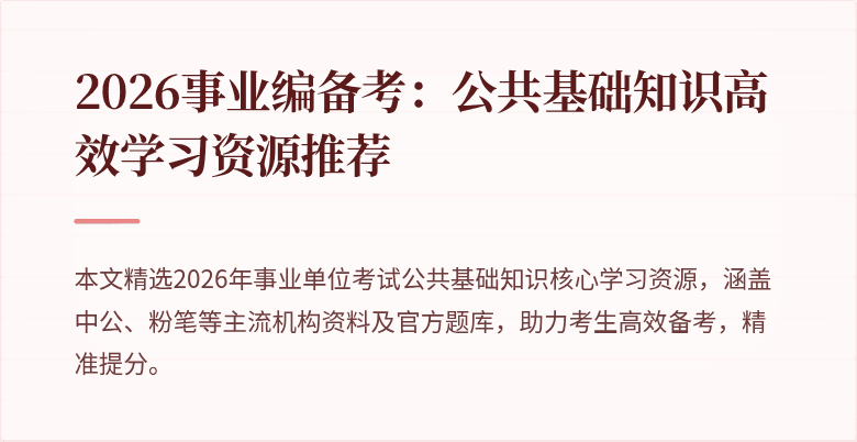 2026事业编备考：公共基础知识高效学习资源推荐