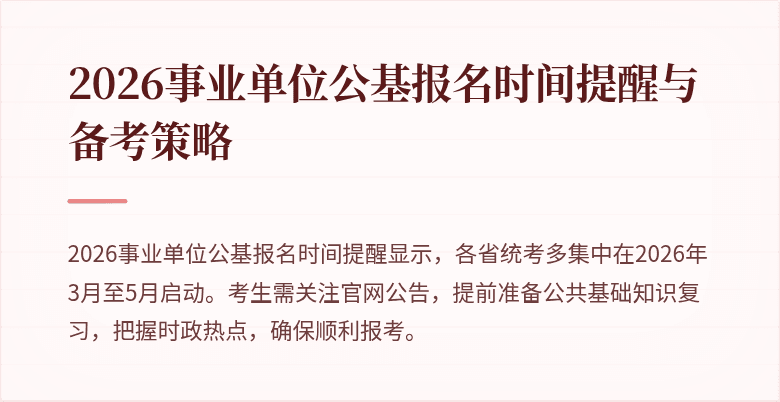 2026事业单位公基报名时间提醒与备考策略