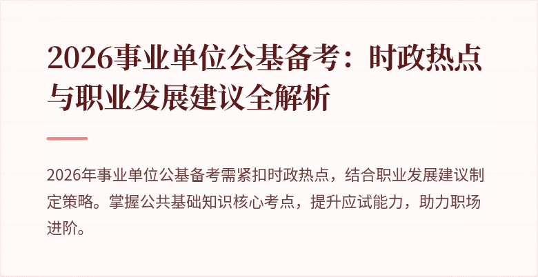 2026事业单位公基备考:时政热点与职业发展建议全解析
