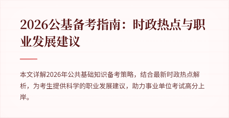 2026公基备考指南:时政热点与职业发展建议
