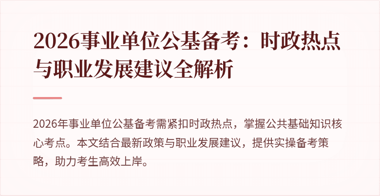 2026事业单位公基备考:时政热点与职业发展建议全解析